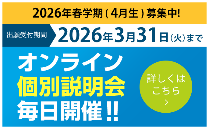オンライン個別説明会毎日開催！