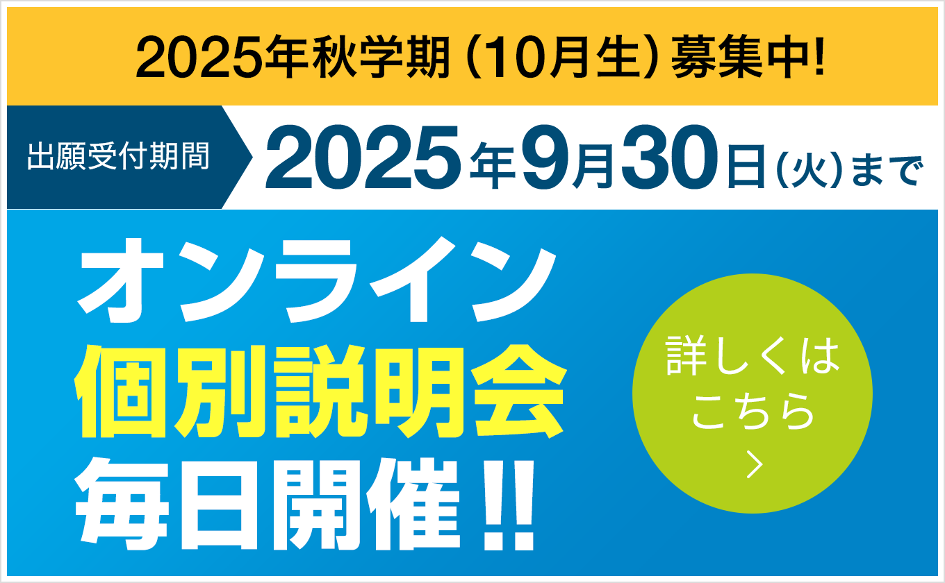 オンライン個別説明会毎日開催！