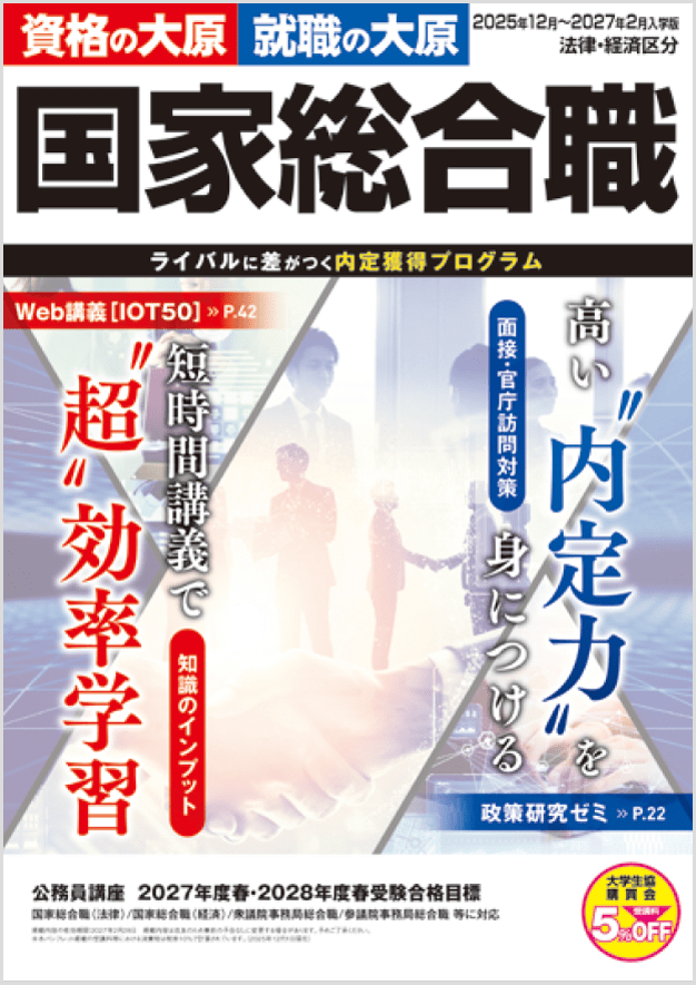 公務員講座 国家総合職（経済）
