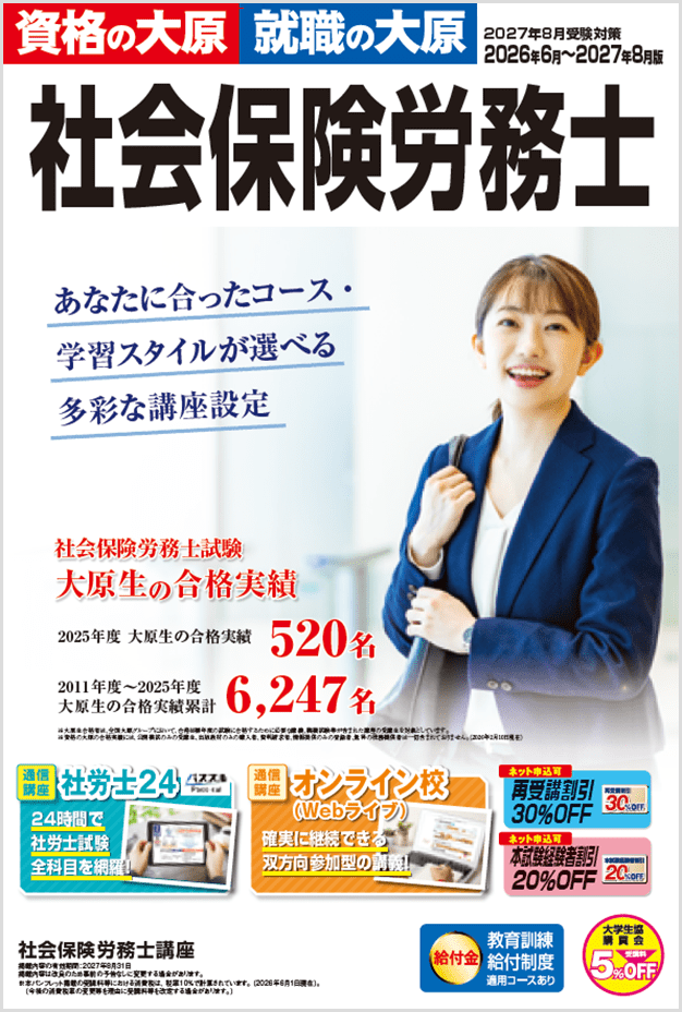 社会保険労務士講座
