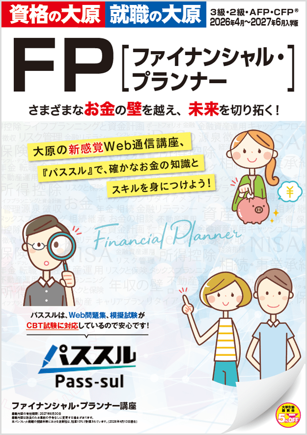 FP講座（3級・2級）