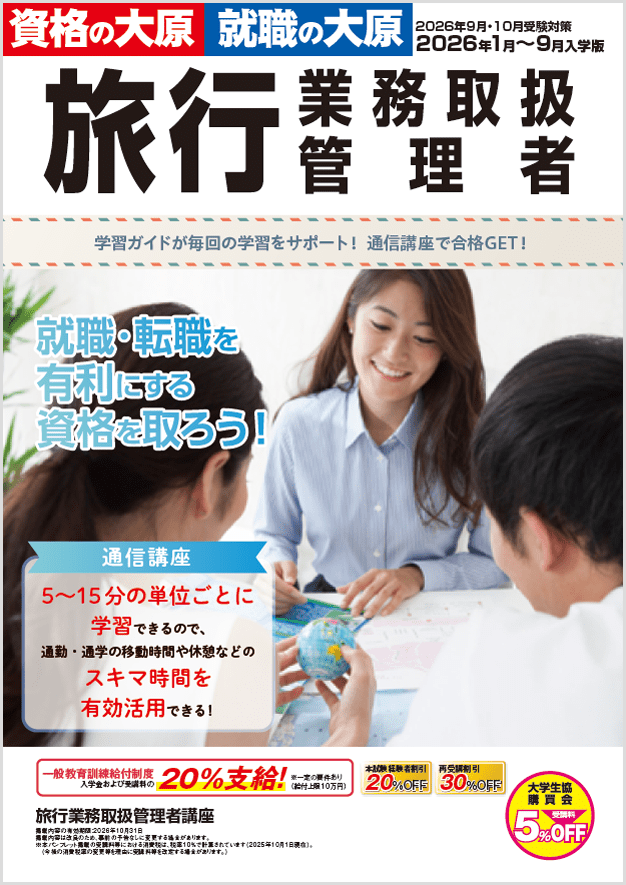 旅行業務取扱管理者講座