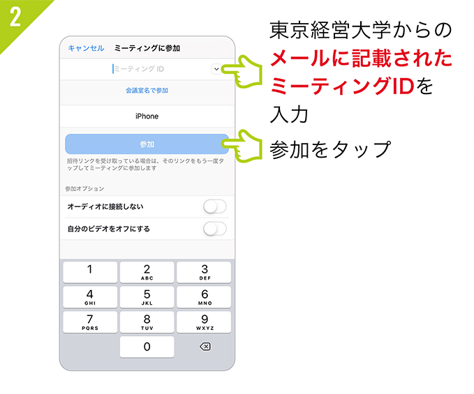 2:東京経営大学からのメールに記載されたミーティングIDを入力し「参加」をタップ