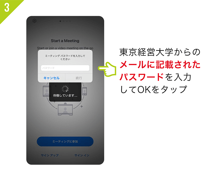 3:東京経営大学からのメールに記載されたパスワードを入力し「OK」をタップ