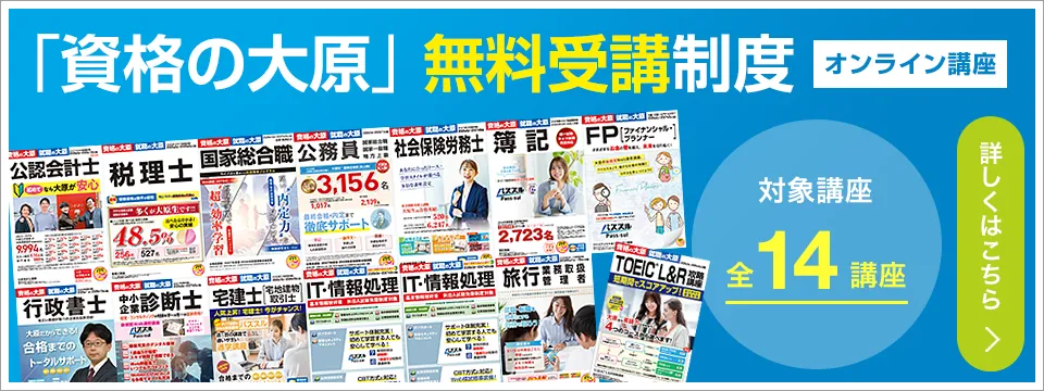 「資格の大原」無料受講制度