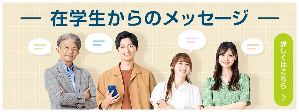 在学生からのメッセージ